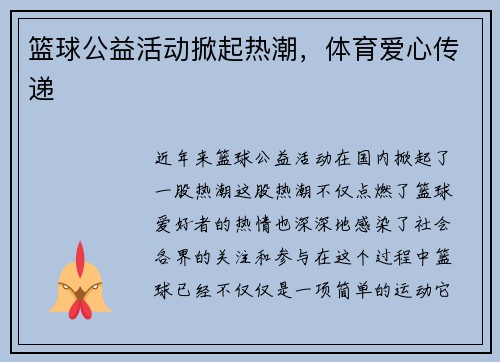 篮球公益活动掀起热潮，体育爱心传递