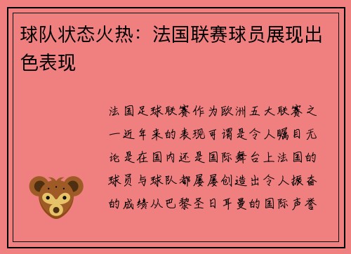 球队状态火热：法国联赛球员展现出色表现