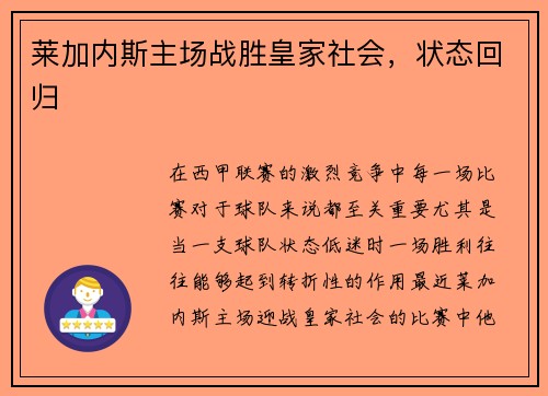 莱加内斯主场战胜皇家社会，状态回归