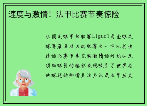 速度与激情！法甲比赛节奏惊险