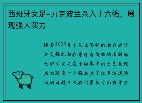 西班牙女足-力克波兰杀入十六强，展现强大实力