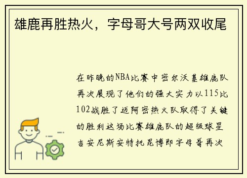 雄鹿再胜热火，字母哥大号两双收尾