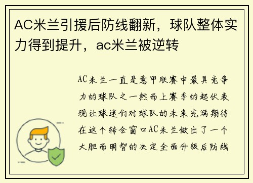 AC米兰引援后防线翻新，球队整体实力得到提升，ac米兰被逆转