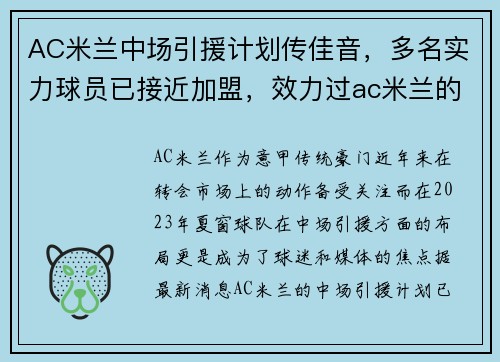 AC米兰中场引援计划传佳音，多名实力球员已接近加盟，效力过ac米兰的中场