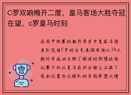 C罗双响梅开二度，皇马客场大胜夺冠在望，c罗皇马时刻