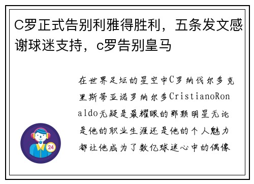 C罗正式告别利雅得胜利，五条发文感谢球迷支持，c罗告别皇马