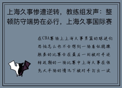 上海久事惨遭逆转，教练组发声：整顿防守端势在必行，上海久事国际赛事