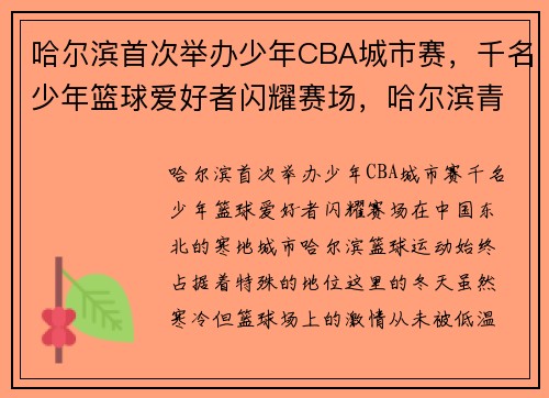 哈尔滨首次举办少年CBA城市赛，千名少年篮球爱好者闪耀赛场，哈尔滨青少年篮球训练营