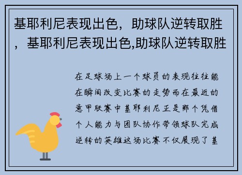 基耶利尼表现出色，助球队逆转取胜，基耶利尼表现出色,助球队逆转取胜的是谁