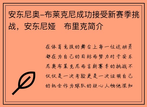 安东尼奥-布莱克尼成功接受新赛季挑战，安东尼娅‧布里克简介