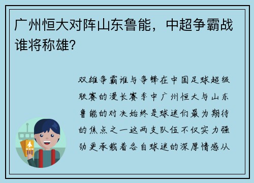 广州恒大对阵山东鲁能，中超争霸战谁将称雄？
