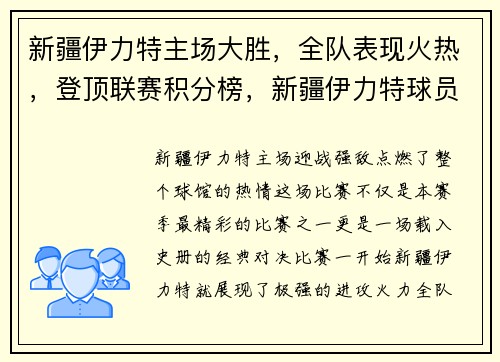 新疆伊力特主场大胜，全队表现火热，登顶联赛积分榜，新疆伊力特球员介绍