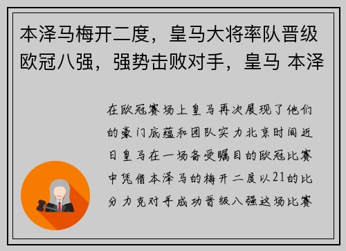 本泽马梅开二度，皇马大将率队晋级欧冠八强，强势击败对手，皇马 本泽马