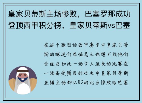 皇家贝蒂斯主场惨败，巴塞罗那成功登顶西甲积分榜，皇家贝蒂斯vs巴塞罗那比分