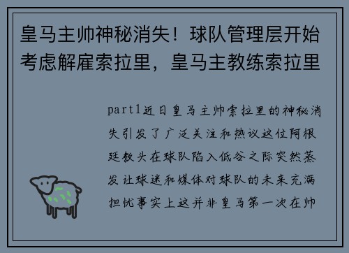皇马主帅神秘消失！球队管理层开始考虑解雇索拉里，皇马主教练索拉里