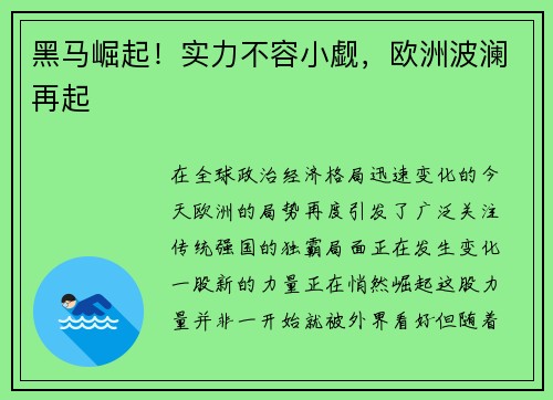 黑马崛起！实力不容小觑，欧洲波澜再起