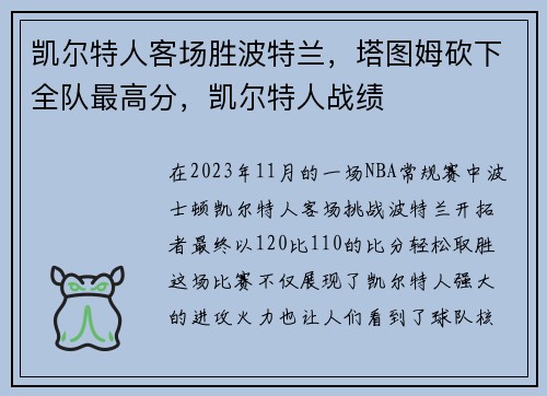 凯尔特人客场胜波特兰，塔图姆砍下全队最高分，凯尔特人战绩