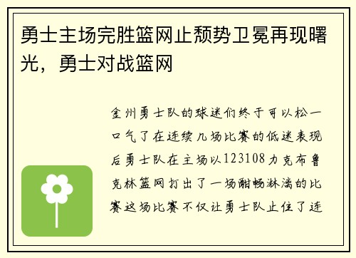 勇士主场完胜篮网止颓势卫冕再现曙光，勇士对战篮网