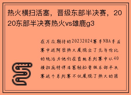 热火横扫活塞，晋级东部半决赛，2020东部半决赛热火vs雄鹿g3