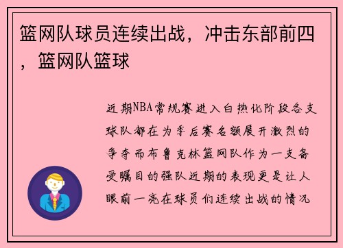 篮网队球员连续出战，冲击东部前四，篮网队篮球