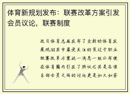 体育新规划发布：联赛改革方案引发会员议论，联赛制度