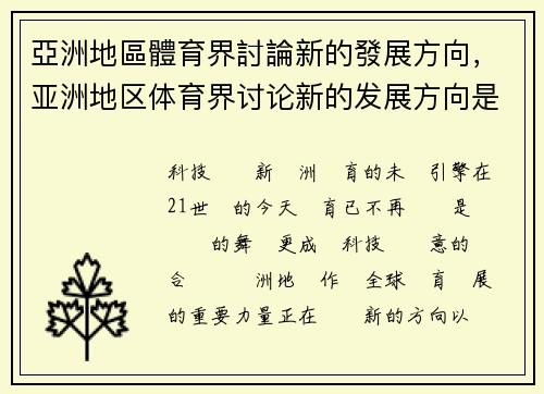 亞洲地區體育界討論新的發展方向，亚洲地区体育界讨论新的发展方向是什么