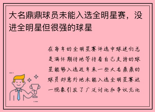 大名鼎鼎球员未能入选全明星赛，没进全明星但很强的球星