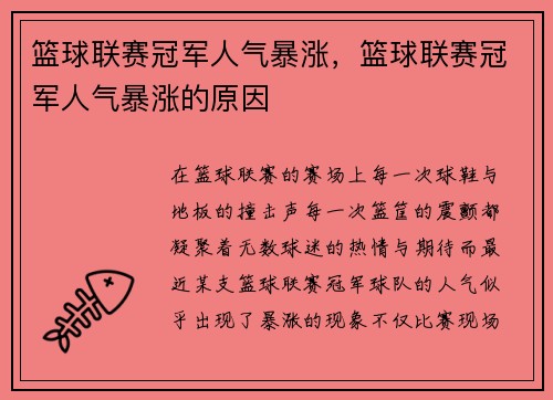 篮球联赛冠军人气暴涨，篮球联赛冠军人气暴涨的原因