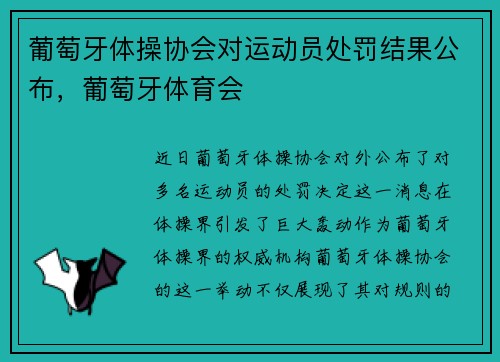 葡萄牙体操协会对运动员处罚结果公布，葡萄牙体育会
