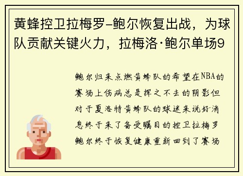 黄蜂控卫拉梅罗-鲍尔恢复出战，为球队贡献关键火力，拉梅洛·鲍尔单场92分