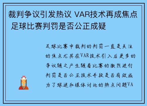 裁判争议引发热议 VAR技术再成焦点 足球比赛判罚是否公正成疑