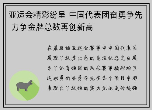 亚运会精彩纷呈 中国代表团奋勇争先 力争金牌总数再创新高