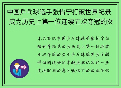 中国乒乓球选手张怡宁打破世界纪录 成为历史上第一位连续五次夺冠的女子乒乓球冠军