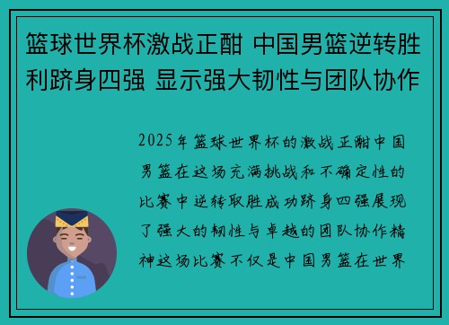 篮球世界杯激战正酣 中国男篮逆转胜利跻身四强 显示强大韧性与团队协作精神