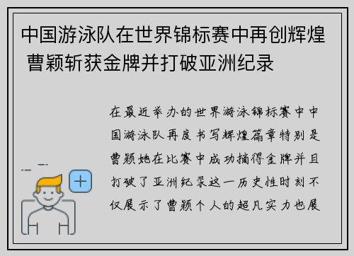 中国游泳队在世界锦标赛中再创辉煌 曹颖斩获金牌并打破亚洲纪录