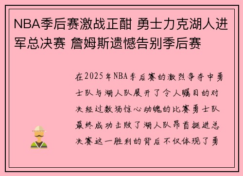 NBA季后赛激战正酣 勇士力克湖人进军总决赛 詹姆斯遗憾告别季后赛