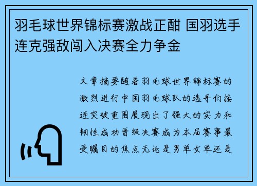 羽毛球世界锦标赛激战正酣 国羽选手连克强敌闯入决赛全力争金