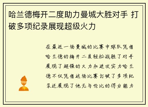 哈兰德梅开二度助力曼城大胜对手 打破多项纪录展现超级火力