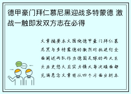 德甲豪门拜仁慕尼黑迎战多特蒙德 激战一触即发双方志在必得
