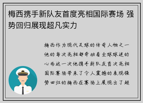 梅西携手新队友首度亮相国际赛场 强势回归展现超凡实力