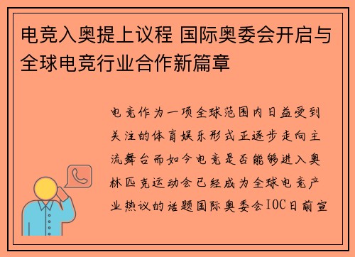 电竞入奥提上议程 国际奥委会开启与全球电竞行业合作新篇章
