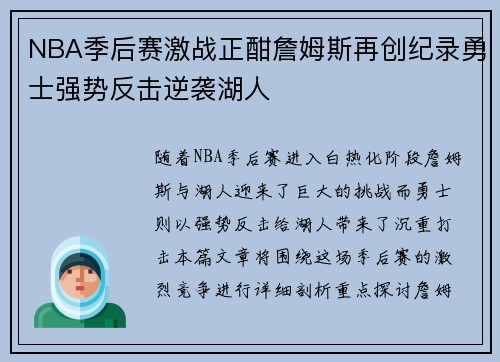 NBA季后赛激战正酣詹姆斯再创纪录勇士强势反击逆袭湖人