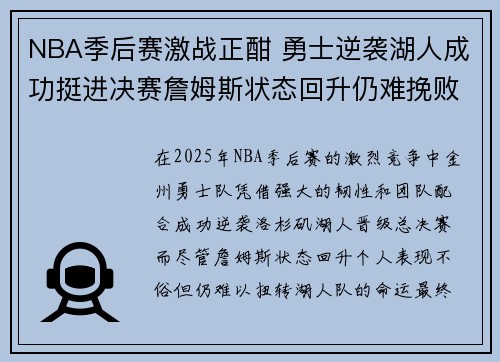 NBA季后赛激战正酣 勇士逆袭湖人成功挺进决赛詹姆斯状态回升仍难挽败局