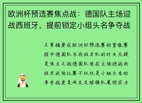 欧洲杯预选赛焦点战：德国队主场迎战西班牙，提前锁定小组头名争夺战