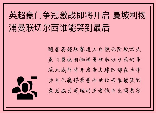 英超豪门争冠激战即将开启 曼城利物浦曼联切尔西谁能笑到最后