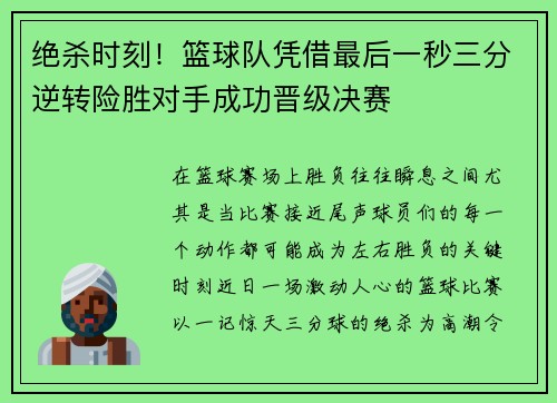 绝杀时刻！篮球队凭借最后一秒三分逆转险胜对手成功晋级决赛
