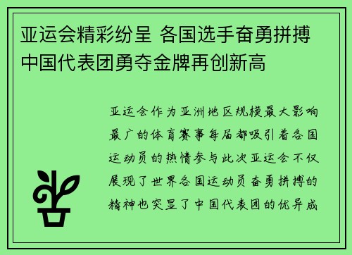 亚运会精彩纷呈 各国选手奋勇拼搏 中国代表团勇夺金牌再创新高