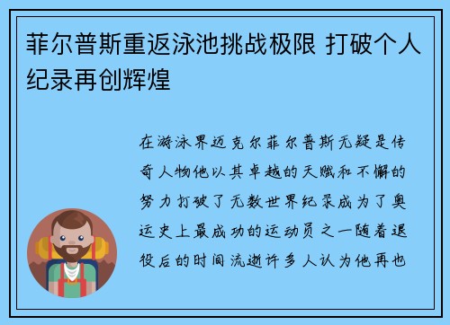 菲尔普斯重返泳池挑战极限 打破个人纪录再创辉煌