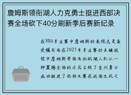 詹姆斯领衔湖人力克勇士挺进西部决赛全场砍下40分刷新季后赛新纪录