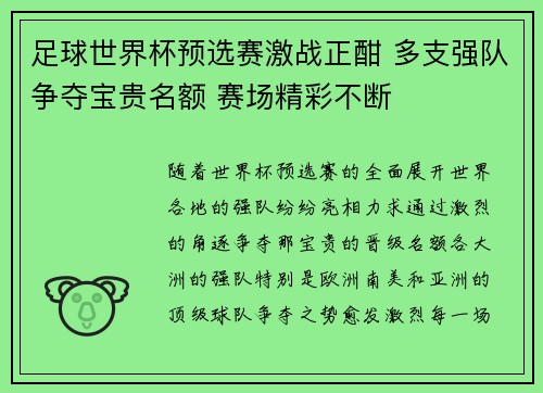 足球世界杯预选赛激战正酣 多支强队争夺宝贵名额 赛场精彩不断